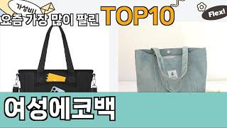 가장 많이 팔린 여성에코백 추천 Top10!