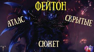 Фейтон - сюжет | Закрытие атласа | Скрытые | Наследие [Lost Ark]