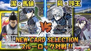 【UNION ARENA】ブルーロックNEW CARD SELECTION!! 『潔＆馬狼』VS『凪＆玲王』【対戦動画】【ユニオンアリーナ】