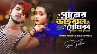 গ্রামের ভাইরাল প্রেমিকা । Gramer Viral Premika | Tawsif Mahbub | Keya Payel | New Bangla Natok 2024