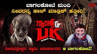 Gangs of UK: ಬಾಗಲಕೋಟೆ ಮಂದಿ ನೀವದನ್ನ ಹಾಳ್ ಮಾಡ್ಲಿಕ್ ಹತ್ತೀರಿ!! | EP04 | Ravi Srivatsa | Deadly Today