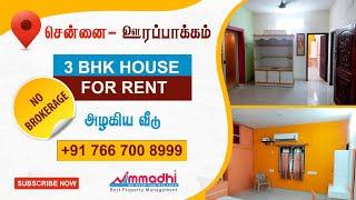 3 BHK வீடு வாடகைக்கு | Brokerage செலவு இல்லை | 3BHK Flat for Rent at Urapakkam | Chennai