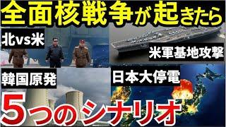 【核攻撃シナリオ５】もし核戦争が起きたら日本は？世界に１万発以上の核弾頭