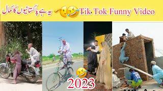 Top Funny Tik tok || Compilation 2023 Tik Tok Videos | tik tok funny video  pakistani carry 2023