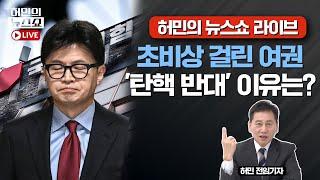 초비상 걸린 여권 '탄핵 반대' 이유는?ㅣ윤석열 대통령 '탄핵 무산 파문'ㅣ허민의 뉴스쇼 라이브 [문화일보]