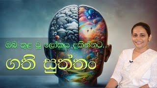 ගති සුත්තං  ​​(2024 - 05 - 26) | ආචාර්ය ගයනි රණසිංහ මහත්මිය​ | Siri Saddharmaya