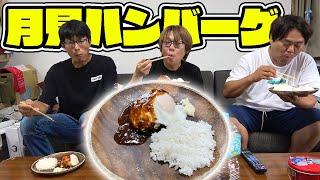 メンバーが大好きな目玉焼き乗せハンバーグ！！