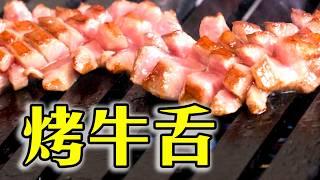 這才是牛舌的正確吃法！真正的美味只藏在這裡！多數人一輩子都沒吃對過！