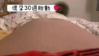 懷孕30週胎動（Q將喜歡垃圾車音樂）