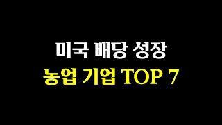 미국 배당 성장 농업기업 TOP 7