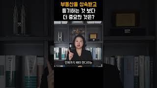 부동산을 상속받고 등기하는 것 보다 더 중요한 것은 #shorts  #상속전문변호사