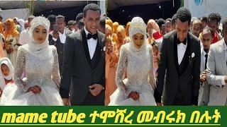 mame tube (ማሜ የዱባዩ )ዛሬ ተዘዉጇል ማሜ & ሠሙቲ መብሩክ ብያለሁ እንኳን ደስ አላችሁ ዉለዱ ክበዱ