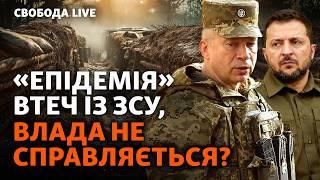 Тисячі військових покидають ЗСУ: які загрози для війська і як реагуватиме влада? І Свобода Live