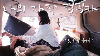 First camping trip with the camping car I made | Car camping | Vanlife | camping ASMR | VLOG
