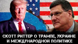 Скотт Риттер о Трампе, Украине и международной политике | Скотт Риттер