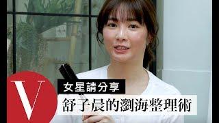 舒子晨 (Nikita) 教瀏海整理術！讓你輕鬆五分鐘就可以出門｜女星請分享 ｜Vogue Taiwan