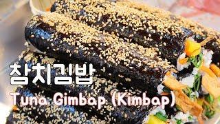 최고의 참치김밥 레시피 : 참치김밥 / Tuna Gimbap (kimbap) |요알남 Mingstar