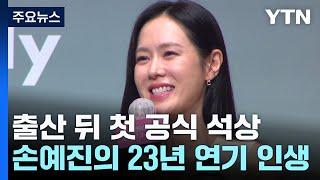 손예진, 출산 뒤 첫 공식 석상...."아이가 밥만 잘 먹어도 행복" / YTN