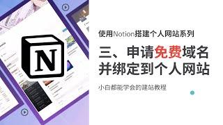 使用Notion搭建个人网站系列三、申请免费域名并绑定到个人网站