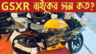 Suzuki GSX-R150 বাইকের দাম কত | Yellow GSX-R150 ABS Price In Bangladesh 2024 | GSXR | Arman Saroar