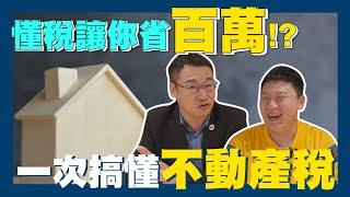 【賞屋說說】現省100萬?! "懂稅"讓你錢包不縮水!! | 贈與稅 | 土地贈值稅 | 地價稅 | 囤房稅 | 房屋稅 | 遺產 | 印花稅 | 不動產