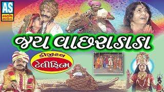 Jai Vachhara Dada Film || Chadhyo Dhingane Dado Vachado || Full Gujarati Movie