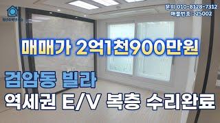 인천 검암동빌라 (25002) 검바위역세권 올수리 E/V 상태최상 층고높은 복층 급매물 #검암동복층빌라 #검암동복층빌라 #검암동복층 #검암동빌라 #검암동빌라매매  #인천빌라급매물