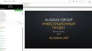 Вебинар - Alasima | Инвестиции в интернет бизнес