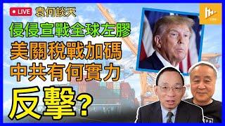 特朗普向全球左膠政權宣戰!｜美關稅大棒加碼 習近平憑甚麼本錢還擊｜美墨加關稅戰或降溫［袁何談天 EP165］20250306