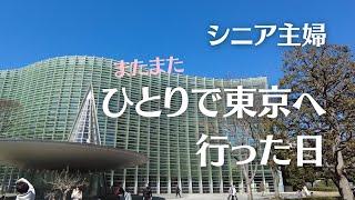 【東京へ行ってきた】味の素イベント/国立新美術館/マティス展/シニアvlog