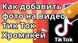 Как добавить фото на видео в Тик Ток, Хромакей