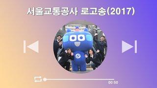 [서울교통공사 로고송 M/V] 나도 모르게 서며드는 서교공 로고송 뮤직비디오 전격 공개