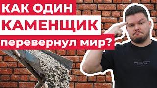 ЭТО изобретение английского каменщика изменило строительный мир