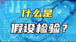 麻省理工博士：现代医学的统计学基础——什么是假设检验？【统计学小课堂11】