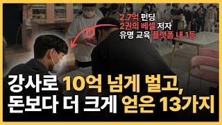 100억? 1000억으로도 절대 못 사는 지식창업의 13가지 메리트