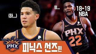 18-19 NBA 리뷰 4편 -피닉스 썬즈- "압도적인 서부 컨퍼런스 꼴찌는 바로 우리에요"