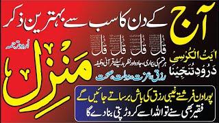 Manzil Dua with Urdu || Zandagi Main Skoon Ka Wazifa | Nazr e Bad Sa Hifazat |منزل دعا| Episode 2043