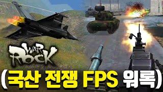 ※20년 서비스 중인 FPS※ 육군+해군+공군을 즐길 수 있는 "국산 레전드 게임, 워록"