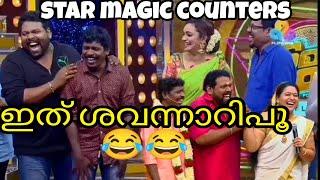 എൻ്റെ സഹോദരിയ ശൂർപ്പണഖ STAR MAGIC COUNTERS|NOBY COUNTERS|TAMAR PADAR COMEDY|NOBY COMEDY