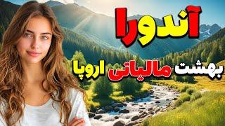 آندورا کشوری کوچک با جمعیتی فقط 80 هزار نفر در بین فرانسه و اسپانیا - کشور آندورا - مستند فارسی