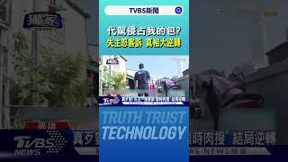 代駕侵占我的包? 失主怒客訴 真相大逆轉｜TVBS新聞 @TVBSNEWS01