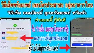 วิธีเช็คพร้อมเพย์ เลขบัตรประชาชน ทำแบบนี้รู้ทันที อยู่ธนาคารใหน  เคยผูกพร้อมเพย์หรือยัง รับเงิน