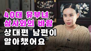 40대 유부녀 상사와의 바람을 상대편 남편이 알아챘어요.... #리얼 #점사