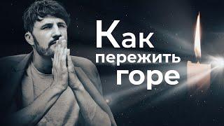 СТАДИИ ПРИНЯТИЯ ГОРЯ: как пережить утрату | Как пережить смерть близкого? | Советы психолога.