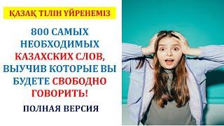 800 САМЫХ НЕОБХОДИМЫХ КАЗАХСКИХ СЛОВ, ВЫУЧИВ КОТОРЫЕ ВЫ БУДЕТЕ СВОБОДНО ГОВОРИТЬ! (ПОЛНАЯ ВЕРСИЯ)