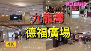 九龍灣 德福廣場 【4K】Telford Plaza Kowloon Bay 13 May 2024