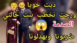 رجعت ديت خويا ورحت نخطب بنت خالتي الصدمة  ضربوني انا وخويا والسبب 