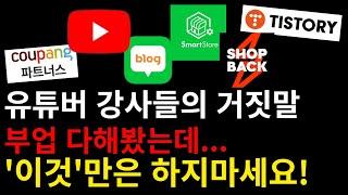 월 1,000만원 번다는 8가지 부업 해보며 느낀 장 단점.  “돈 잘버는 사업”과 ‘안해도 되는 온라인 창업’