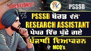 Test-20- PSSSB ਬੋਰਡ ਵੱਲ੍ਹੋਂ Research Assistant ਪੇਪਰ ਵਿੱਚ ਪੁੱਛੇ ਗਏ ਪੰਜਾਬੀ ਵਿਆਕਰਨ ਦੇ ਪ੍ਰਸ਼ਨ