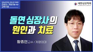 돌연심장사의 원인과 치료